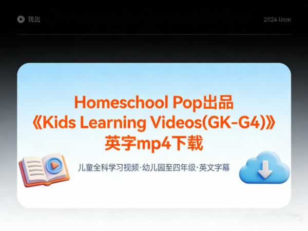 Homeschool Pop出品《 Kids Learning Videos(gk G4)》英字mp4下载